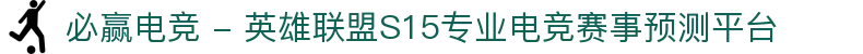 必赢电竞 - 英雄联盟S15专业电竞赛事预测平台